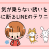 気が乗らない誘いを上手に断るLINEのテクニック