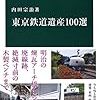 東京鉄道遺産100選