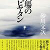 『市街戦』砂川文次(著)の感想【吉祥寺での戦闘】(文學界新人賞受賞)