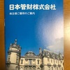 日本管財株式会社より株主優待が届きました。