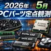【2026年5月】PCパーツ価格の定点観測まとめ｜GPU・メモリ・SSD・HDDの動きをチェック【随時更新】