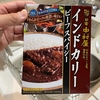 サタプラのひたすら試してランキング１位！インスタントカレー新宿中村屋のインドカリービーフスパイシーを実食しました！香りも具もすごく美味しくてコスパサイコー！おすすめです！！