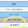 東京マラソン2025都民枠抽選結果