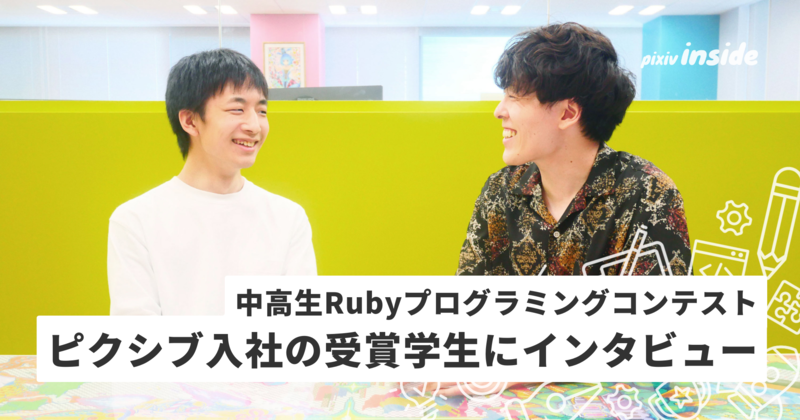 中高生Rubyプログラミングコンテスト受賞学生がピクシブに新卒入社！入社に至る軌跡をインタビュー
