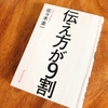 「伝え方が９割」はサクサク読める言い回しハウツー本