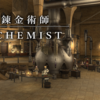 【FF14】5.0クラフターギルドリーヴ納品物便利リスト　錬金術師