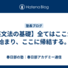 【英文法の基礎】全てはここから始まり、ここに帰結する。