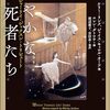 『穏やかな死者たち　シャーリイ・ジャクスン・トリビュート』を読んだ。