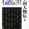 （読書ノート）中国人物伝Ⅰ－孔子の生き方