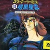 PC-6001　mkII/6601/SR　カセットテープソフト　スターアーサー伝説II 暗黒星雲というゲームを持っている人に  大至急読んで欲しい記事