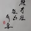 雷天大壯（らいてんたいそう）初爻