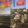 【読書】「世界大恐慌―1929年に何がおこったか」秋元英一：著