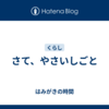 さて、やさいしごと