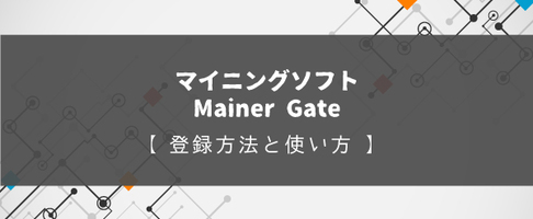 マイナーゲートでイーサリアムマイニングの登録方法から使い方まで図解含め解説