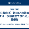 【初心者向け】新NISAの始め方｜まずは「少額積立で慣れる」が最優先