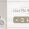 2023年6月29日【米国市場】経済指標が強く、景気敏感や消費関連が上昇　金融株もストレステスト通過で上昇　FRBのタカ派姿勢は継続か年内利下げ確率が０％に