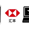 HSBC中国のネットバンキングを使うにあたって思うこと