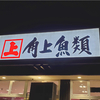 角上魚類高崎店