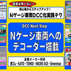 【DCC化】Nゲージ車両へのデコーダー搭載方法完全ガイド2025　DCC Next Step【実践テク】