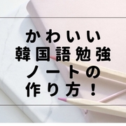 韓国語 カテゴリーの記事一覧 Ao アオ