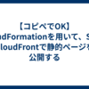【コピペでOK】CloudFormationを用いて、S3 × CloudFrontで静的ページを公開する