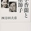 『李香蘭と原節子』四方田犬彦　李香蘭さんがこんなに立派な人だったとは…！