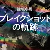 瞬きせずに焼き付けろ『ブレイクショットの軌跡』（逢坂 冬馬）