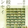 人の問題に首を突っ込みたくない ”センセイ” が保つ 面倒くさソーシャルディスタンス。