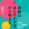 奇跡を起こす３つのキーポイントとは?