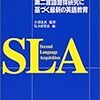 『第二言語習得研究に基づく最新の英語教育』