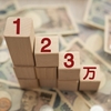 年収123万円の壁が成立したら？