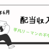 【2024年6月】配当収入。平均年収リーマンにはありがたい！