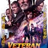 「ヴェテラン」　(2019年)　俺たちの強さを知らねえのか