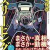１６３冊め　「スリーピング事故物件」　西澤保彦