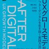 『UXグロースモデル　アフターデジタルを生き抜く実践方法論』藤井 保文、小城 崇、佐藤 駿