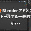 Blenderアドオンをインストールする一般的な方法