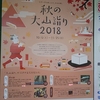 江戸っ子も愉しんだ、大山の旅。秋の大山詣り2018