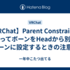 【VRChat】Parent Constraintを使ってボーンをHeadから別のボーンに設定するときの注意点
