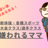 【超リアル】本格的な習い事・保護者あるある！嫌われるママ６選ー新体操・各種スポーツ大会クラス/選手クラスー