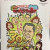 ニッポン放送番組表（ビバリー30周年特集）