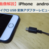 【画像解説】iPhone android変換アダプター250円で解決