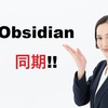 Obsidian Google Drive同期のやり方【2026年完全版】