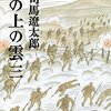 坂の上の雲（三）　～戦争のはじまりってこういうのかもしれないって思う～