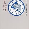 丸谷才一エッセイ傑作選２『膝を打つ』を読む