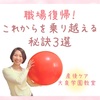 職場復帰！これからを乗り越える秘訣3選