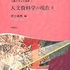 菅谷憲興『人文史料学の現在2』