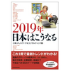 【オススメ】２０１９年　日本はこうなる