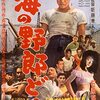 「海の野郎ども」　1957