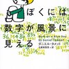 僕には数字が風景に見える