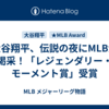 大谷翔平、伝説の夜にMLBが喝采！「レジェンダリー・モーメント賞」受賞